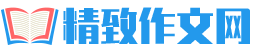 精致作文网